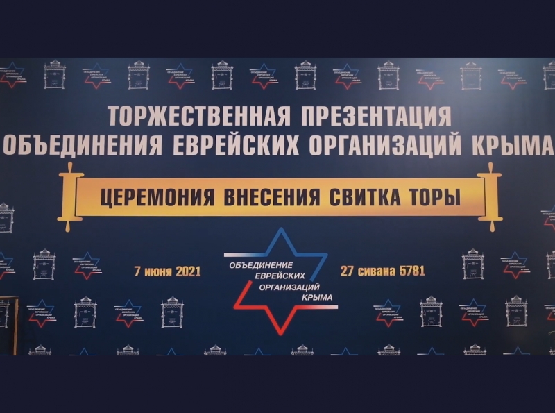 Видео с торжественной презентации Объединения еврейских организаций Крыма