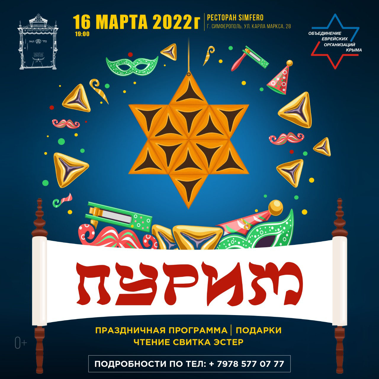 Праздник пурим у евреев 2024