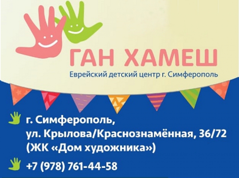 В Симферополе открылся детский еврейский центр &quot;Ган Хамеш&quot;