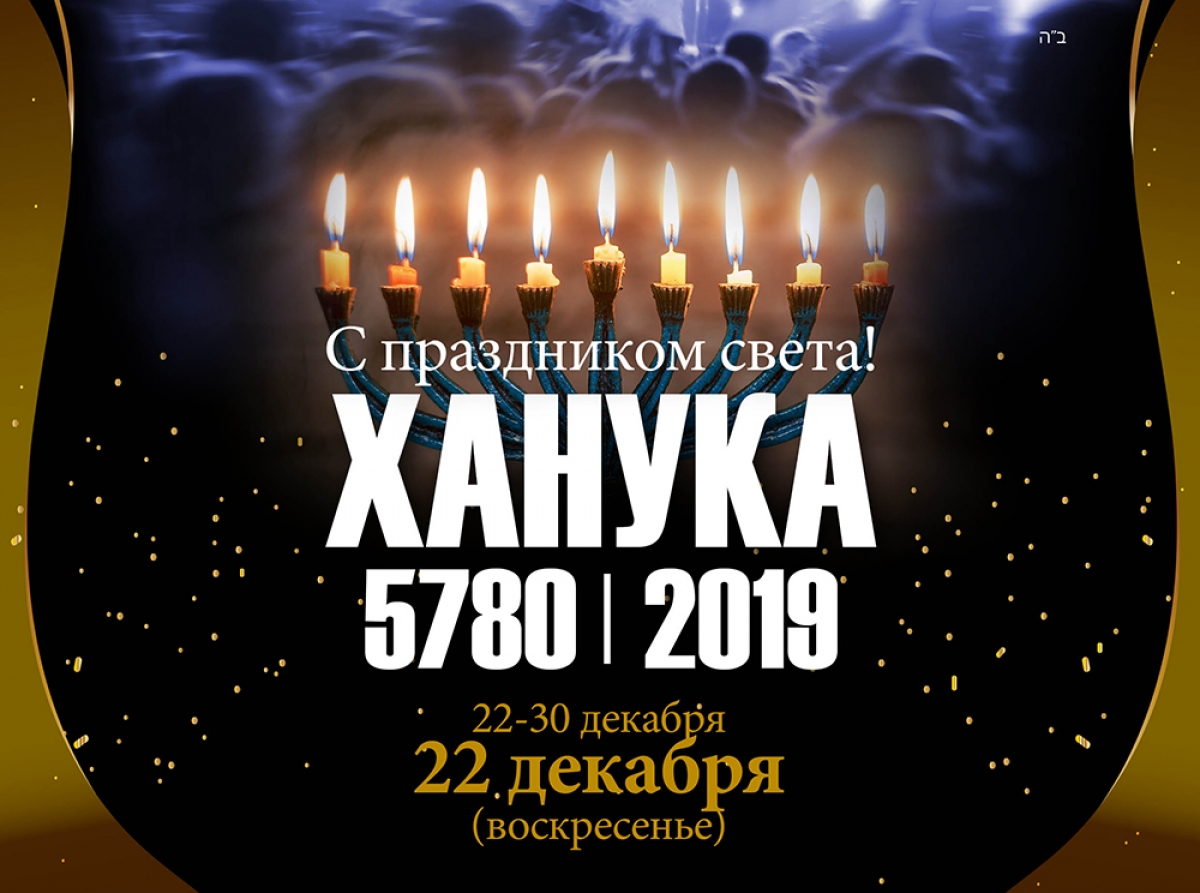 Приглашаем на праздник Ханука в Симферополь!