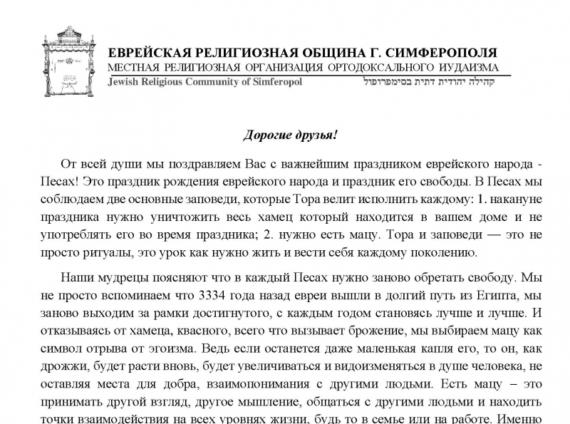 Поздравление от Общины Симферополя ПЕСАХ 2022