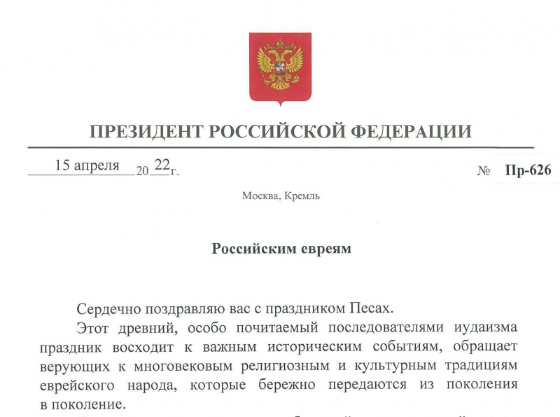 Поздравление с Песахом от Президента России В.В. Путина
