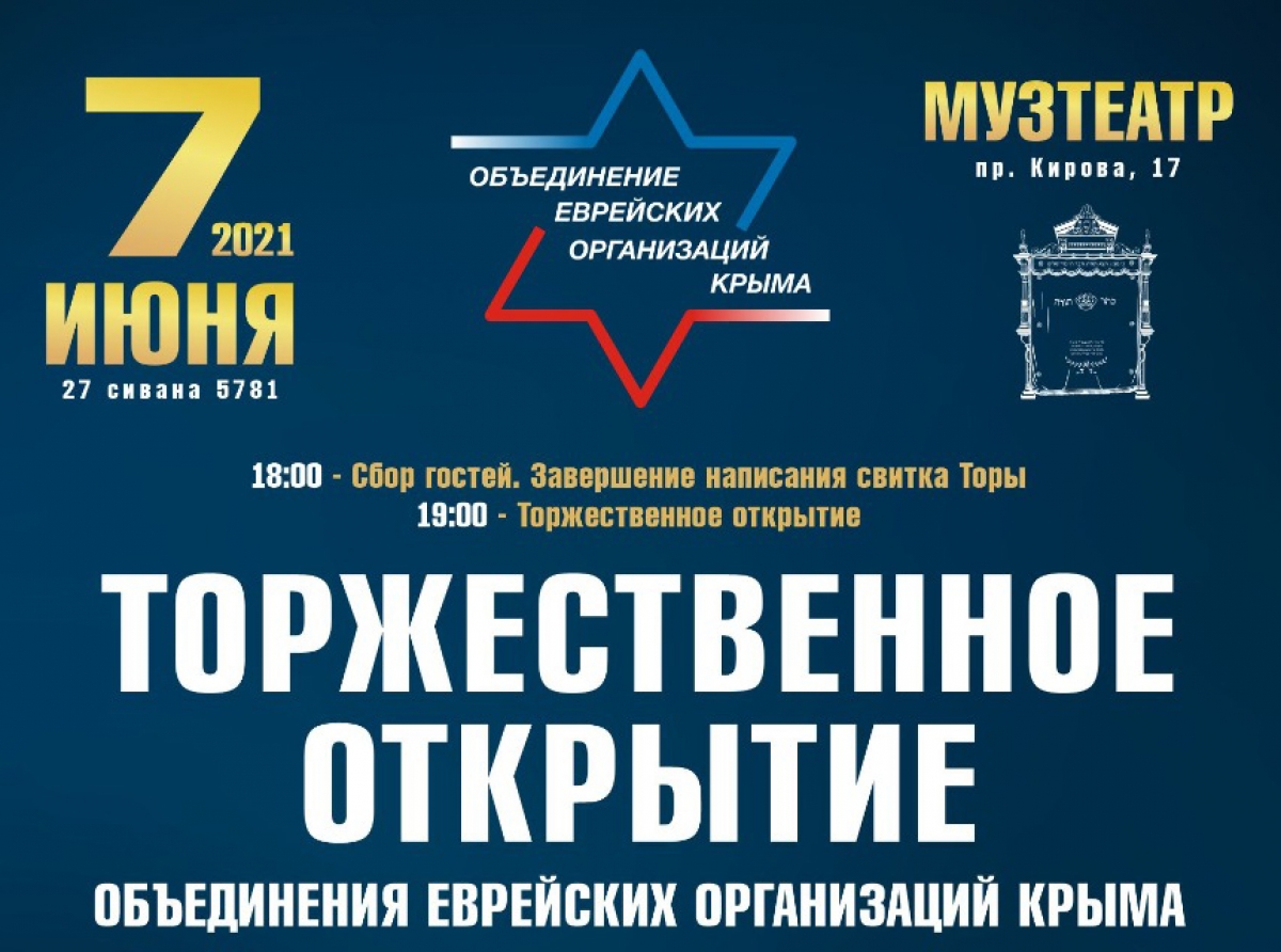 Открытие Объединения еврейских организаций Крыма и Церемония внесения Свитка Торы